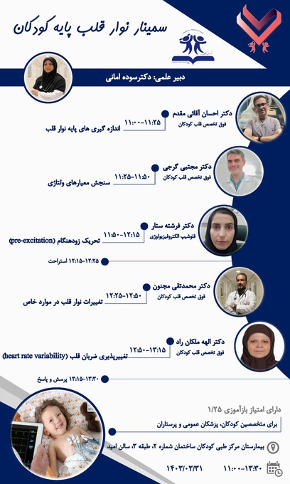 سمینار نوار قلب پایه کودکان